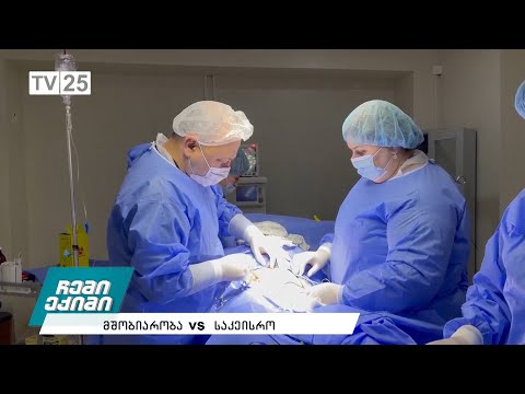 მშობიარობა VS საკეისრო