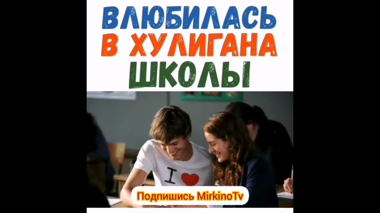 Руня влюбился хулиган школы. Я влюбилась в хулигана школы. Хулиганка школы влюбилась в ботаника. Учительница влюбилась в хулигана Россия.