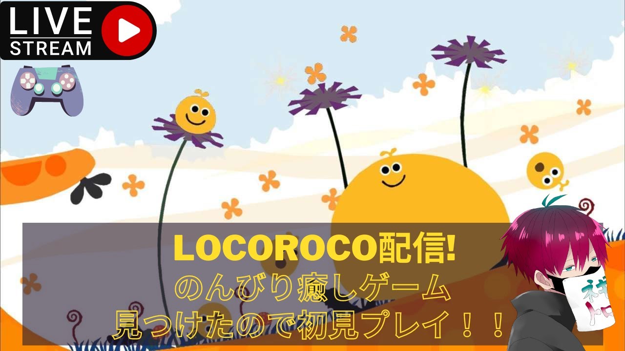[PS5]LOCOROCO配信 面白くて癒されそうなゲーム初見でやっていきます ※無言配信 - YouTube