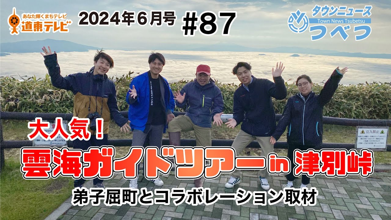 タウンニュースつべつ＃87大人気の雲海ツアーin津別峠！【2024年6月号