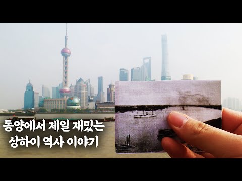 상하이는 어떻게 중국의 미래도시가 되었을까?