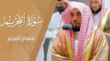 سورة التحريم كاملة بمقام العجم للشيخ أ.د.عبدالله الجهني | فجر ٢١ ذو الحجة ١٤٤٣هـ | Surah At-Tahrim
