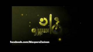 انطلاق قناة ماسبيرو زمان - Maspero Zaman