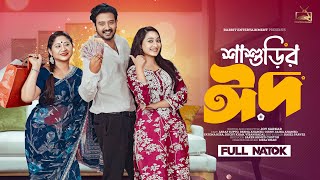 শ্বাশুড়ির ঈদ | Full Natok | Asraf Supto | Resma Ahmed Oishy | New Natok 2024 | EID Special Natok