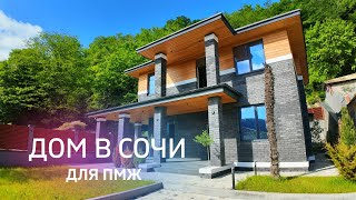 ДОМ для ПМЖ на равнине! Среди гор! 20 минут от центра Сочи! #николайроманов #домсбассейном #домвсочи