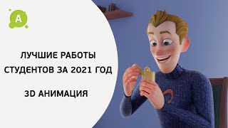 Лучшие работы студентов за 2021 год. 3D Анимация