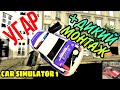 БОМБЕЗНО ПОИГРАЛ В CAR SIMULATOR 1 (OPPANA GAMES)