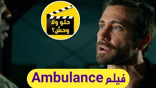 مراجعة فيلم Ambulance 2022 مترجم || حلو ولا وحش؟