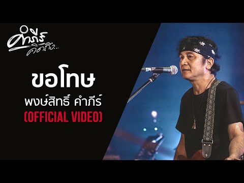 พงษ์สิทธิ์ คำภีร์ - ขอโทษ (คำภีร์คิดถึง...คอนเสิร์ต)【Official Video】
