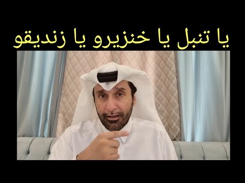 الرد على خنزيرو أفندي الرد على التعليقات د عبدالعزيز الخزرج الأنصاري 