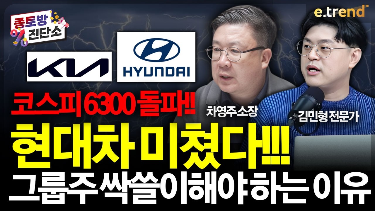 현대차 그룹주 싹 다 봐드립니다! 반도체·자동차·증권주 동반 폭발에 지금 안 사면 후회할 원픽은? |  김민형, 차영주, 주주