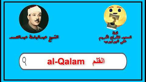 سورة القلم كاملة عبدالباسط عبدالصمد   Sourat al Qalam Abdul Basit Abdul Samad