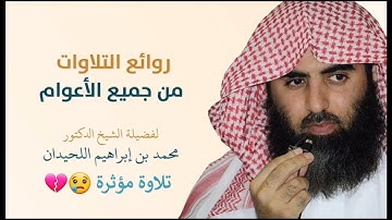 قرآن كريم بصوت القارئ: محمد اللحيدان || أجمل حالات واتس اب دينيه || مقاطع انستقرام 💙