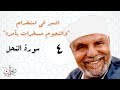 السر في استخدام والنجوم مسخرات بأمره تفسير الشعراوي لسورة النحل الحلقة 4