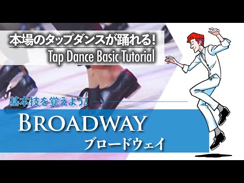 基礎編 #13｜ブロードウェイミュージカルで踊られている｜Broadway - ブロードウェイ -【ゼロからわかるタップダンス基礎】Tap Dance Basic Tutorial