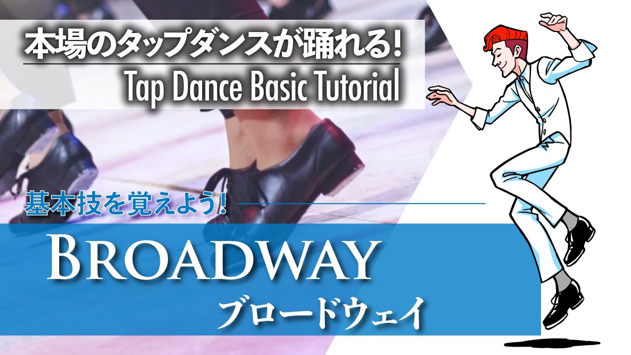 基礎編 13｜ブロードウェイミュージカルで踊られている｜Broadway ブロードウェイ 【ゼロからわかるタップダンス基礎】Tap