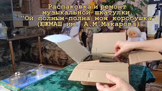Распаковка и ремонт музыкальной шкатулки &quot;Ой полным-полна моя коробушка&quot; (ЮЖМАШ им. А.М. Макарова)