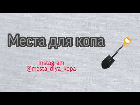 Коп в Рогачево.