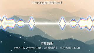[Audio]: 电子音乐- 苗族酒歌 - EDM MUSIC - Hmong/Miao Wine Song