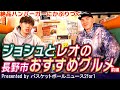 ジョシュ・ホーキンソン × 前田怜緒の【長野市おすすめグルメ】~前編~ 絶品ハンバーガーに食らいつく!