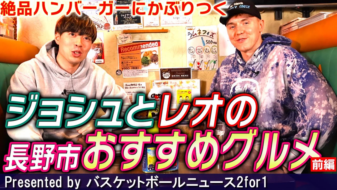 ジョシュ・ホーキンソン × 前田怜緒の【長野市おすすめグルメ】～前編～　絶品ハンバーガーに食らいつく！