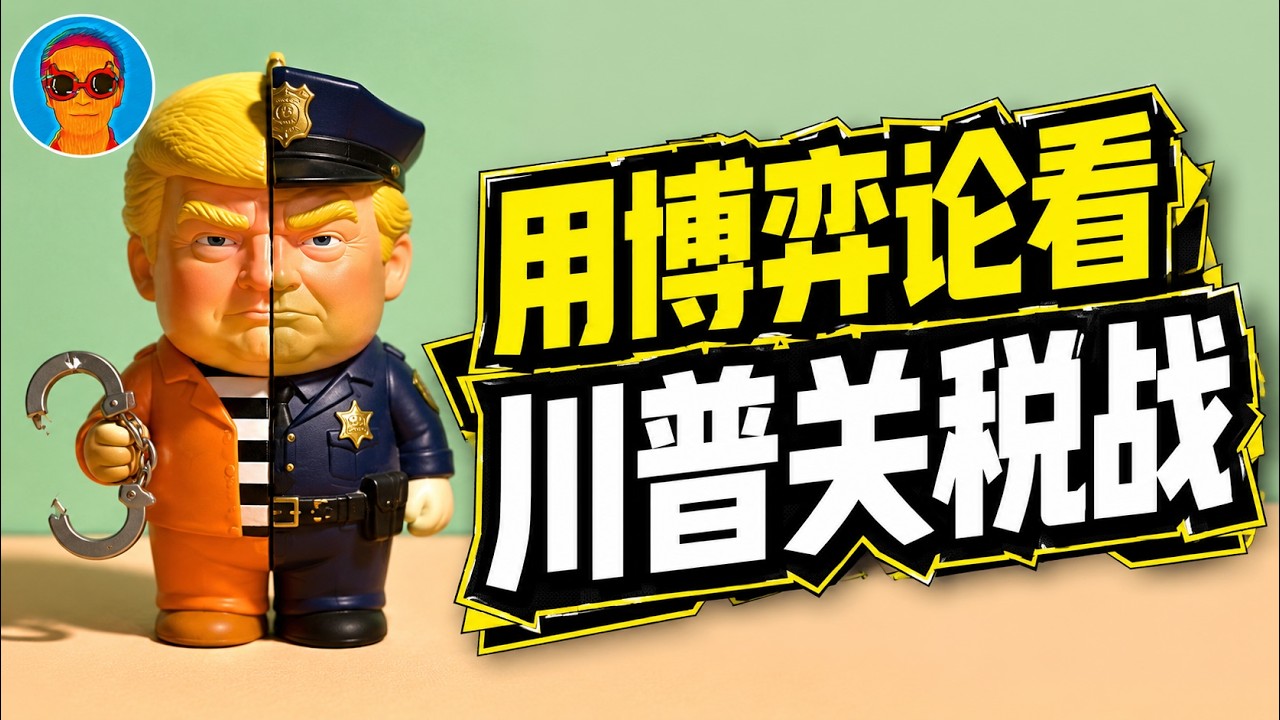 川普关税战的底层逻辑：占领“囚徒困境”博弈的“警察位”