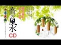 「音の風水CD」試聴 ゆほびか2018年6月号