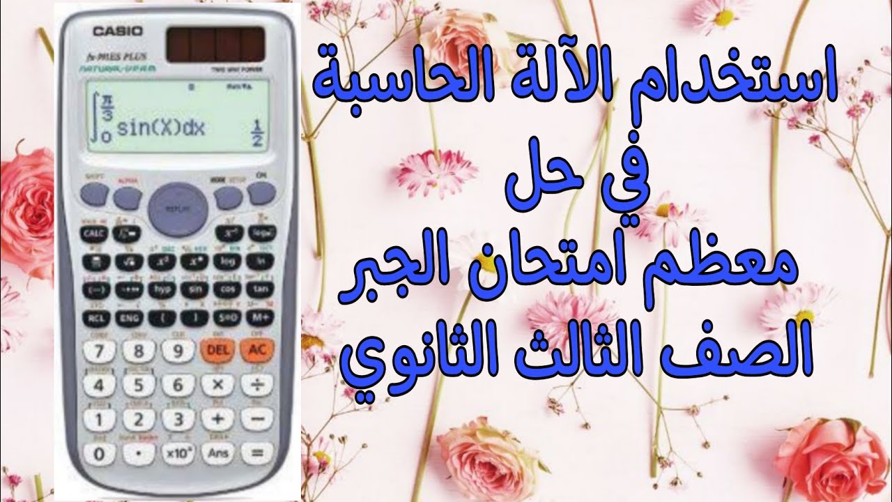 استخدام الآلة الحاسبة في حل ٨٠٪ من اسئلة امتحان الجبر | الصف الثالث الثانوي