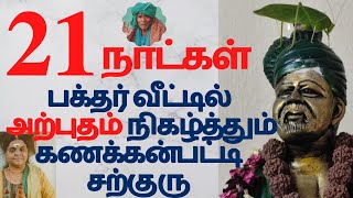 பகதர வடடல அறபதம நகழததம சறகர Kanakkanapatti Siddhar Mootai Swamygal Iraimai Tv