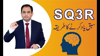SQ3R -Method  Urdu / Hindi| Sajjad Aziz |