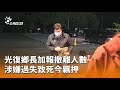 馬太鞍溪崩山湖致19死