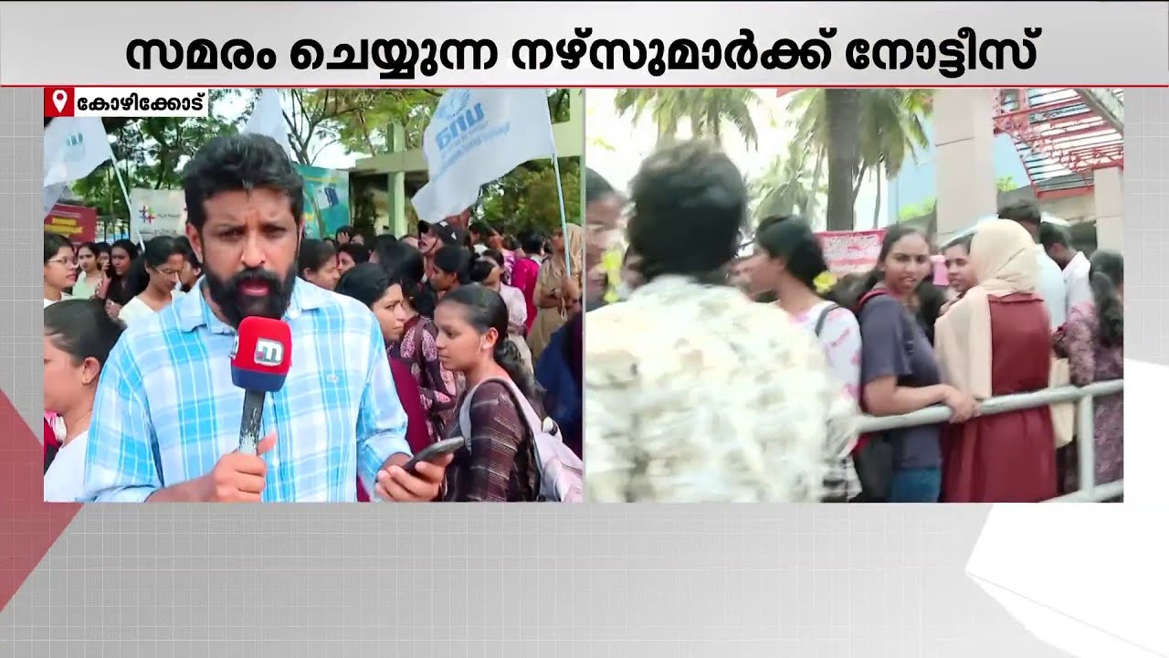 സമരം ചെയ്യുന്ന നഴ്‌സുമാര്‍ക്ക് ഹോസ്റ്റല്‍ ഒഴിയാന്‍ നോട്ടീസ് നല്‍കി ബേബി മെമ്മോറിയല്‍ ഹോസ്പിറ്റല്‍