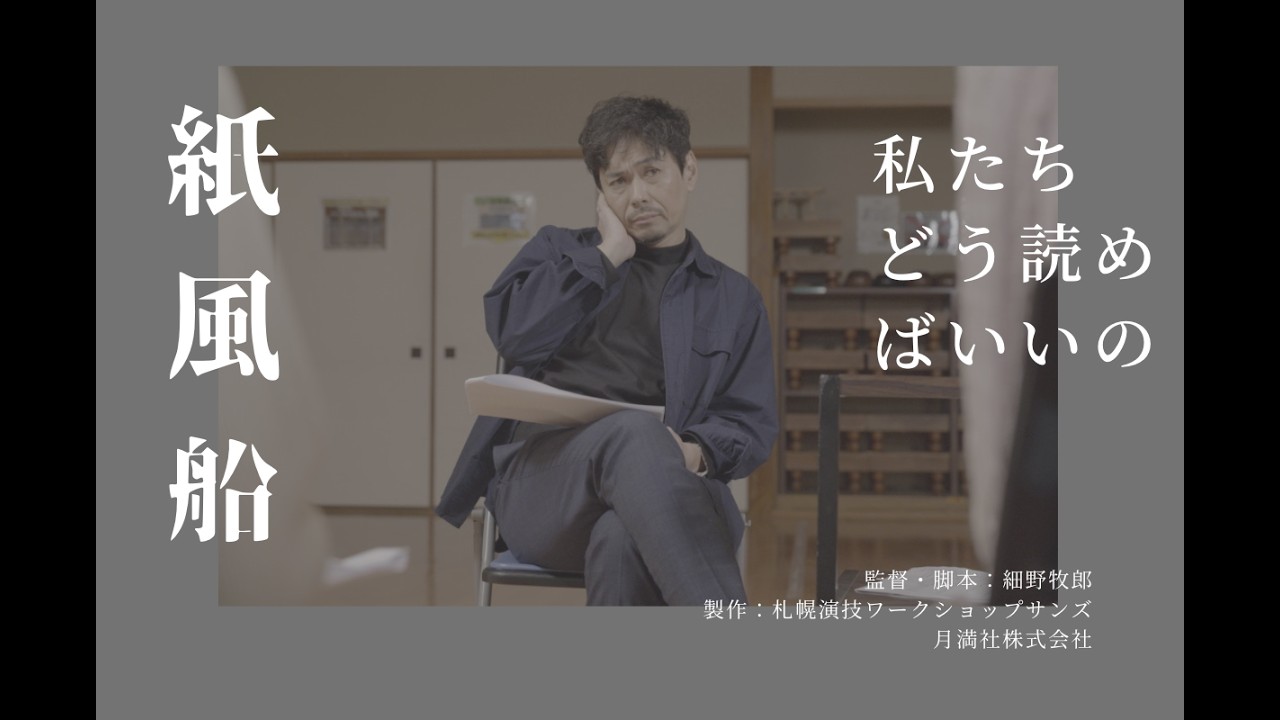 『紙風船』（一部クレジット）