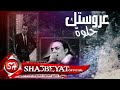 عروستك حلوة اغنية جديدة 2016 غناء عمرو الامير و بليه حصريات 2016 على شعبيات عروستك حلوة اغنية جديدة 2016 غناء عمرو الامير و بليه حصريات 2016 على شعبيات