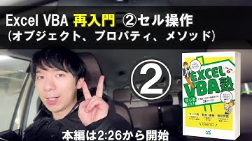 Excel VBA【再入門】②「プロパティ」「メソッド」の違い、わかる？