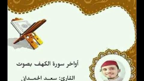 أواخر سورة الكهف بصوت القارئ سعد الحمداني