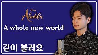 같이 불러요 | A Whole New World 알라딘 파트 (Aladdin Part Only) 가사 / 한국어 자막 / 한글 발음 Sing with me 노래 연습