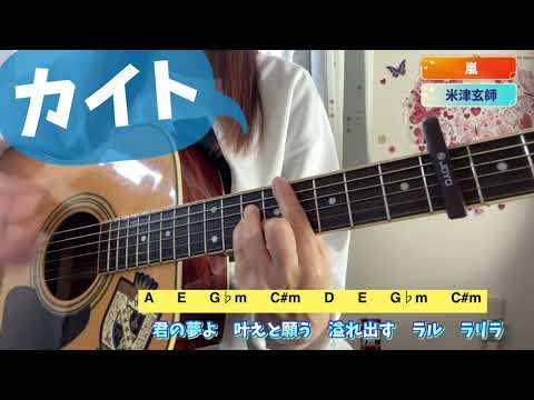 カイト   男性キー   嵐   米津玄師   弾き語り   cover   歌詞   コード   原キー　capo4   Kaito   chakotan
