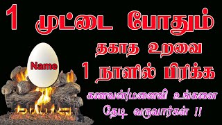 1 முட்டை போதும் தகாத உறவை பிரிக்க | egg thanthrigam | thanthrigam | manthrigam | vasiyam