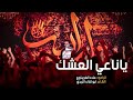 يا ناعي العشك الملا علاء الغريباوي هيئة نور الزهراء عليها السلام العراق الناصرية