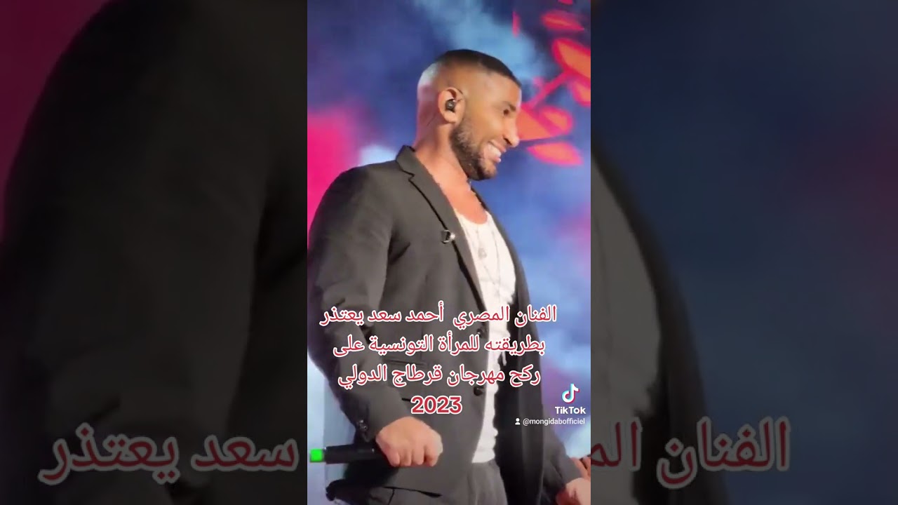 الفنان المصري أحمد سعد يعتذر بطريقته للمرأة التونسية على ركح مهرجان قرطاج الدولي .