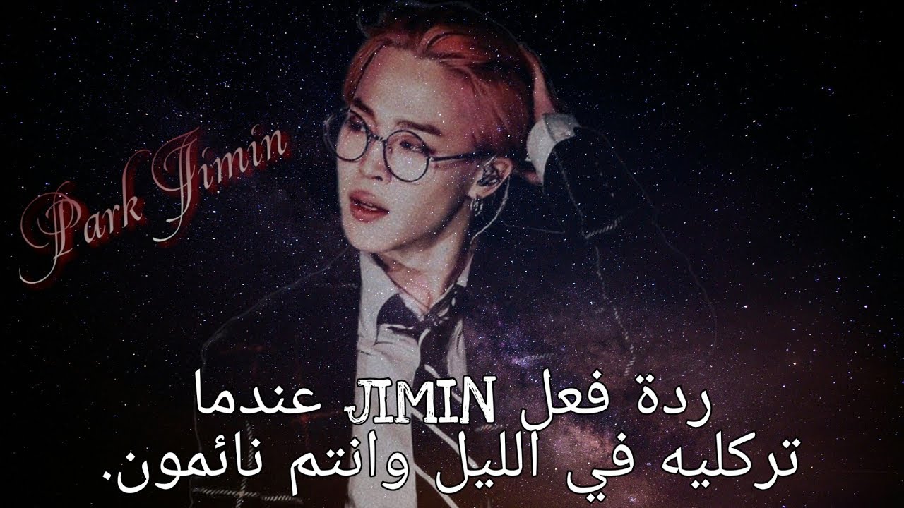 ردة فعل جيمين عندما تركليه في الليل وانتم نائمون (تخيل قصير) 