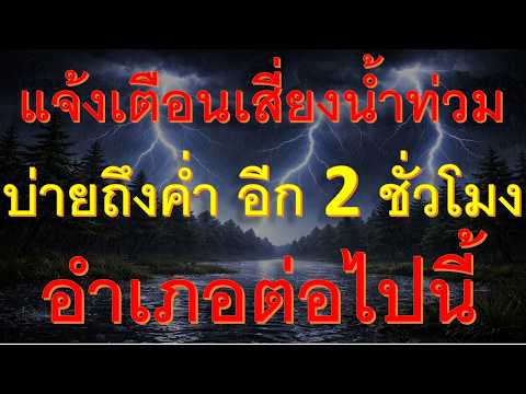 เก็บของด่วนบ่ายถึงค่ำฝนจ่อถล่มหนักอำเภอต่อไปนี้