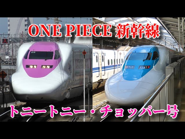 前後で色が違う新幹線】ONE PIECE 新幹線 トニートニー