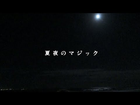 夏夜のマジック - indigo la End｜cover