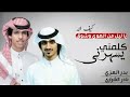 كلمني يا ليل من الهوى وشوق كيف انه بدر العزي ونادر الشراري mp3