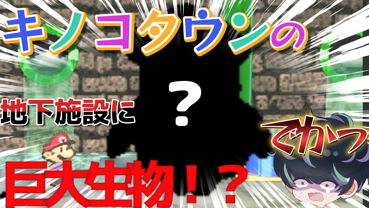 【マリオストーリー】第15話 キノコタウンの隠された地下通路にいた巨大生物とは・・・【初見プレイ】 ＃レトロゲーム ＃ゲーム実況 #マリオ