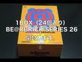 【開封動画】BE@RBRICK SERIES 26 1BOX(24個入り) ベアブリック