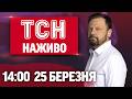 ТСН 14 00 НАЖИВО 25 березня На ЗАХОДІ країни сталося СТРАШНЕ На Росії ПІДІРВАНО ще один ПОРТ ТСН 14 00 НАЖИВО 25 березня На ЗАХОДІ країни сталося СТРАШНЕ На Росії ПІДІРВАНО ще один ПОРТ
