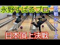 【日本頂上決戦】ついに永野すばるプロ登場！！【対戦シリーズ】日本一決定！！